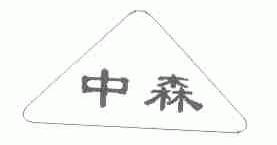 中森