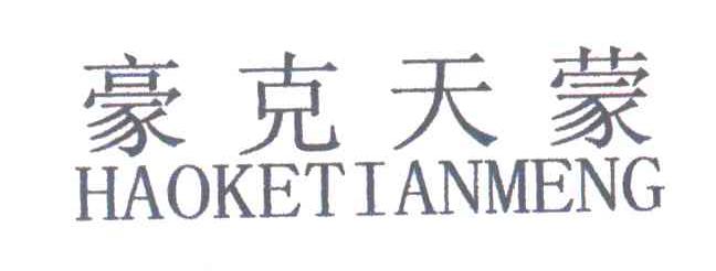 豪克天蒙