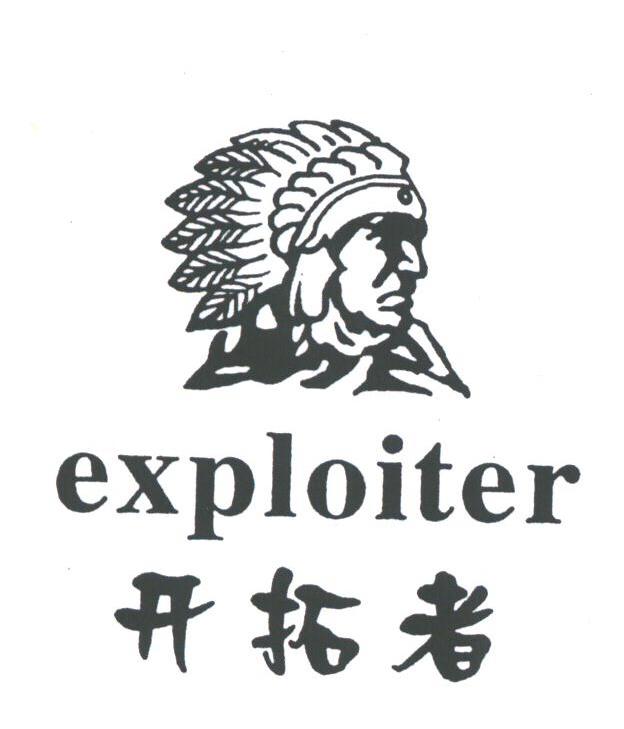 开拓者;EXPLOITER