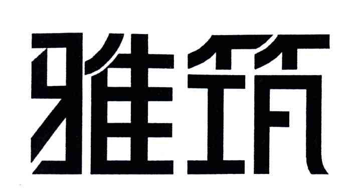 雅筑