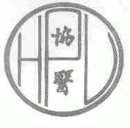 协医