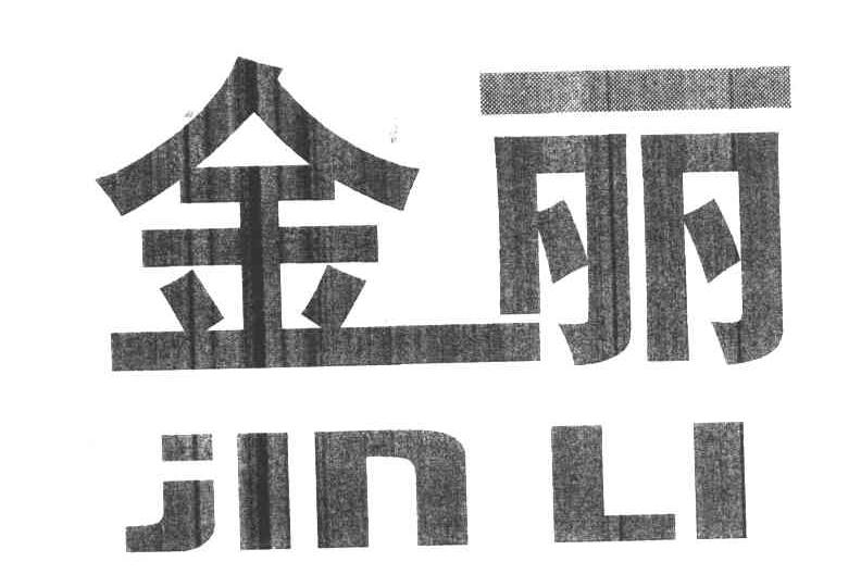金丽