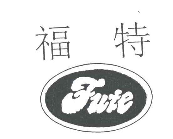 福特