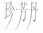 珍.芳丹