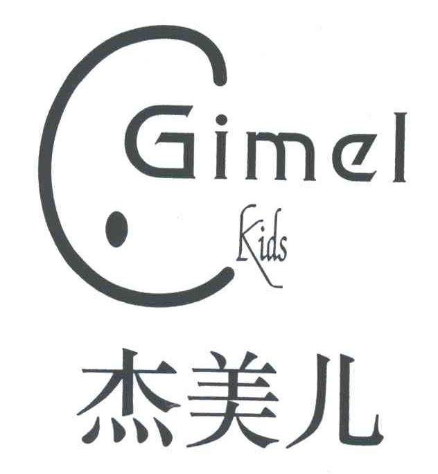 杰美儿;GIMEL KIDS