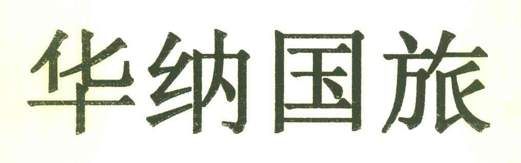 华纳国旅