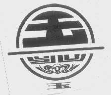 玉