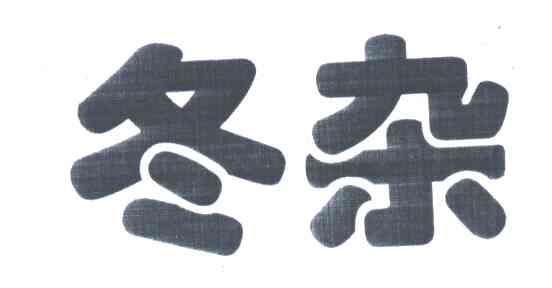 冬杂