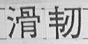 滑韧