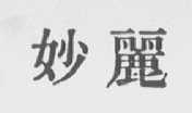 妙丽
