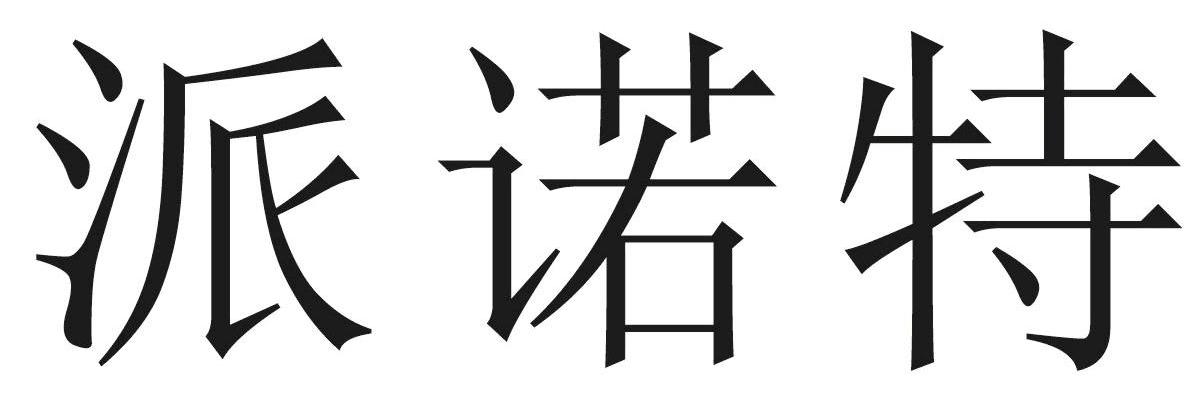 派诺特