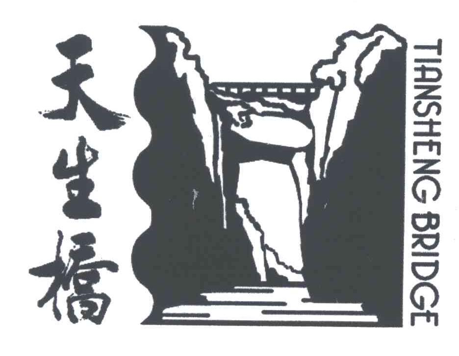 天生桥;TIAN SHENG BRIDGE