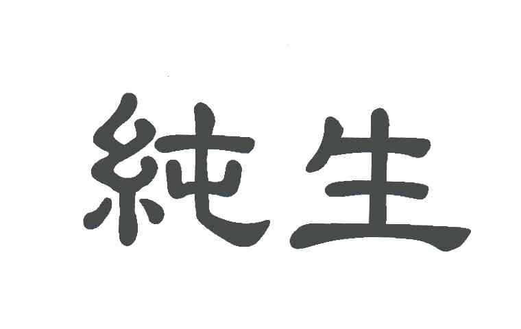 纯生