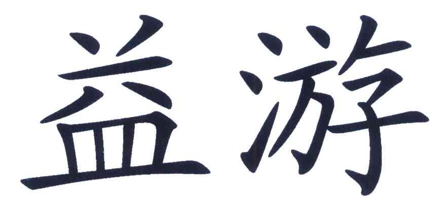 益游