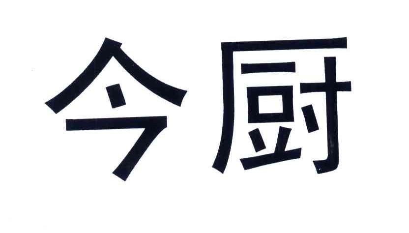 今厨