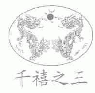 千禧之王
