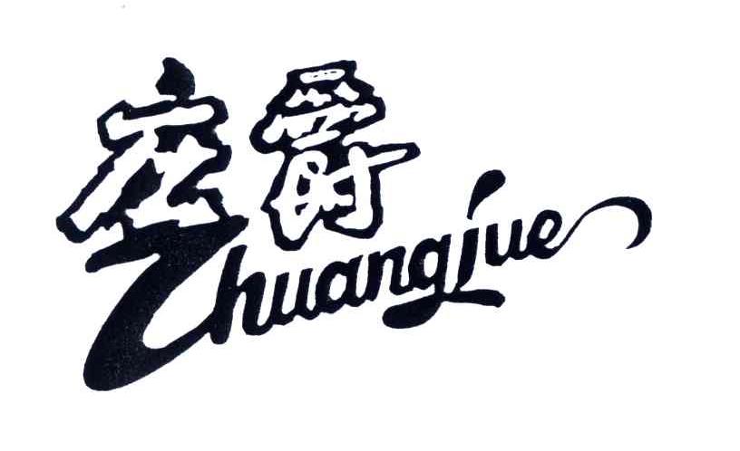 庄爵