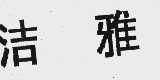 洁雅