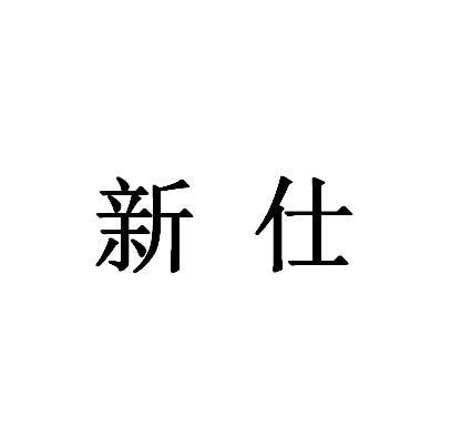 新仕