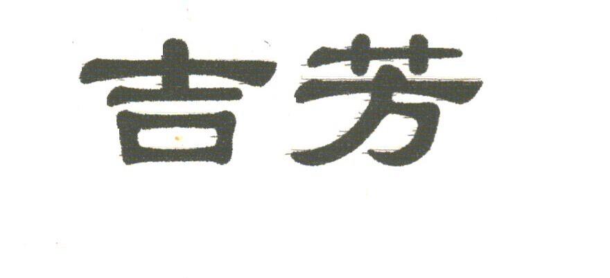 吉芳