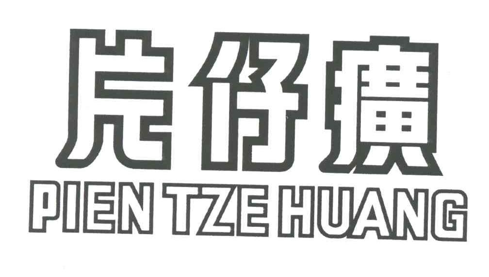 片仔癀;PIEN TZE HUANG