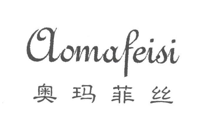 奥玛菲丝