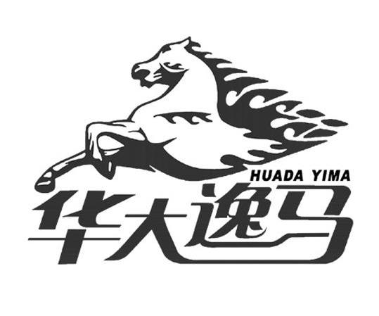 华大逸马