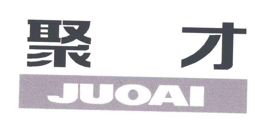 聚才