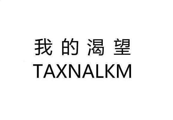 我的渴望 TAXNALKM