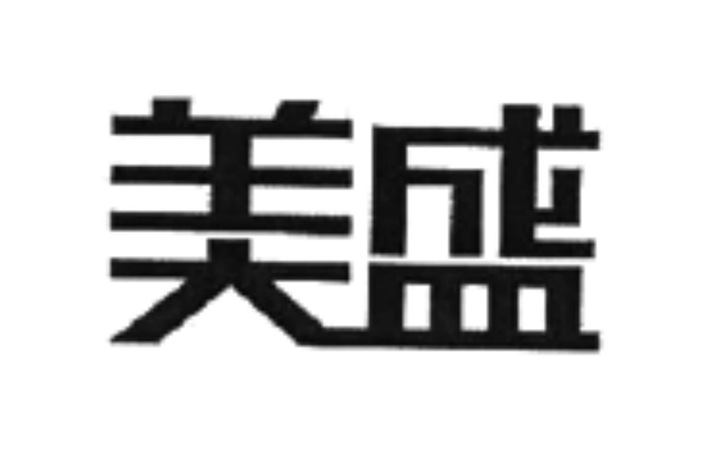 美盛