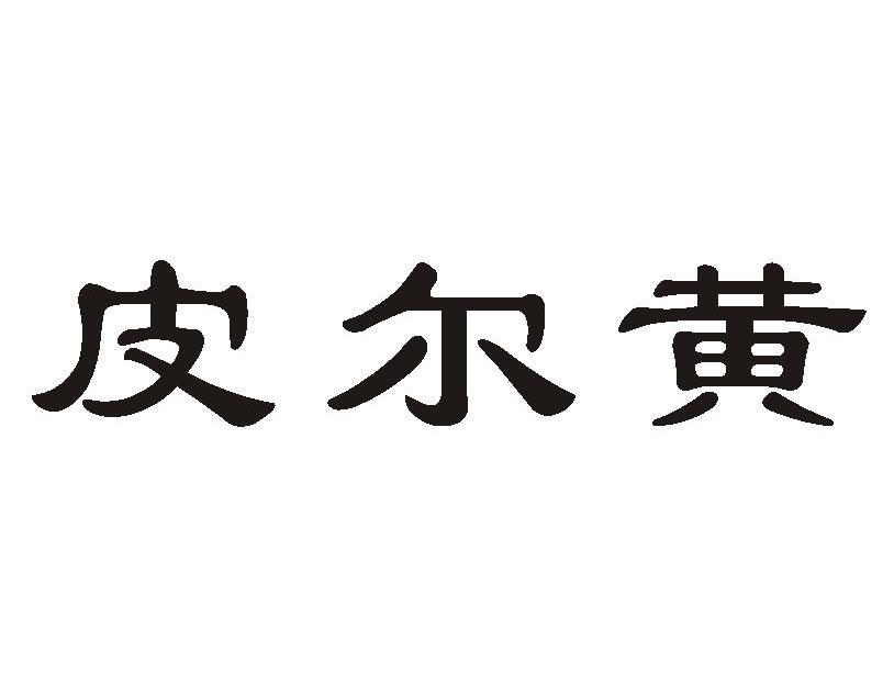 皮尔黄