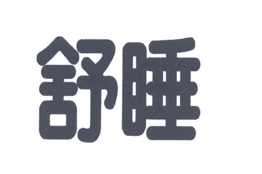 舒睡