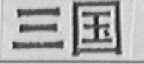 三国
