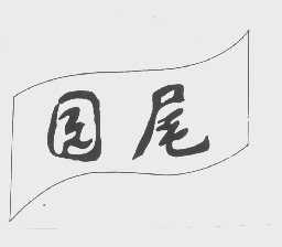 园尾
