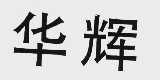华辉