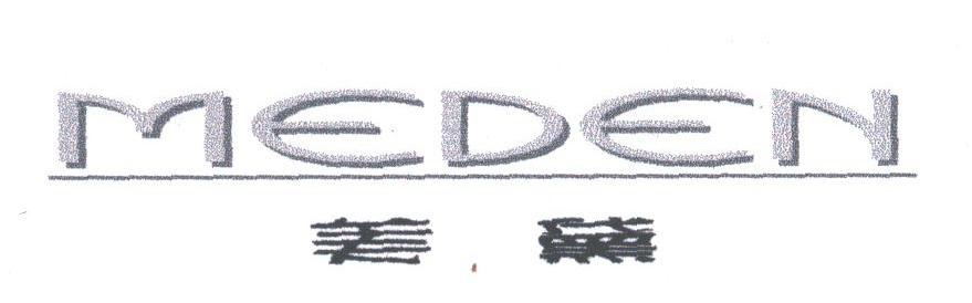 美黛;MEDEN
