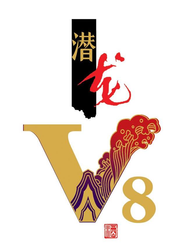 潜龙酒 8