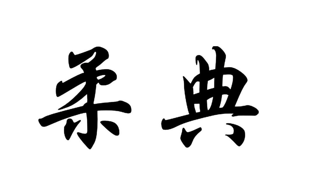 柔典