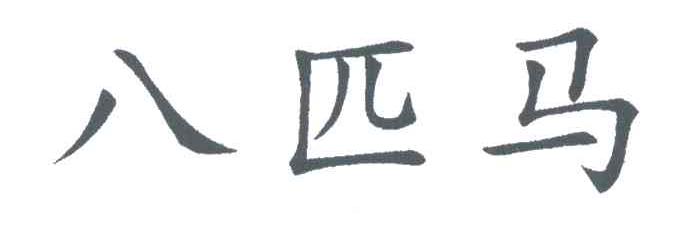 八匹马