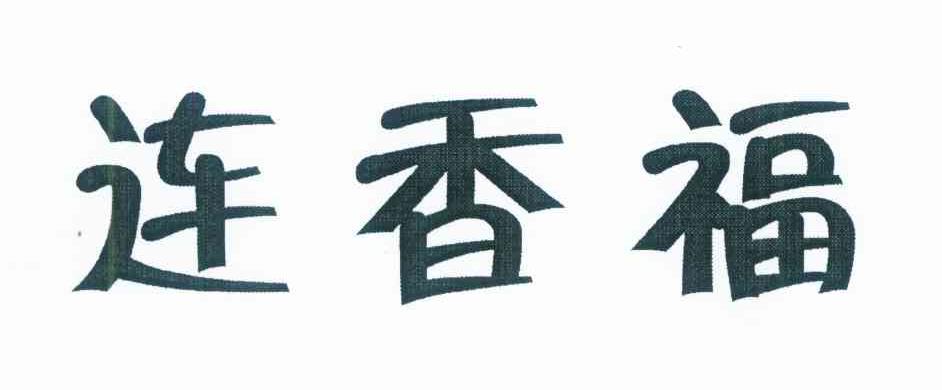 连香福