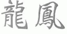 龙凤