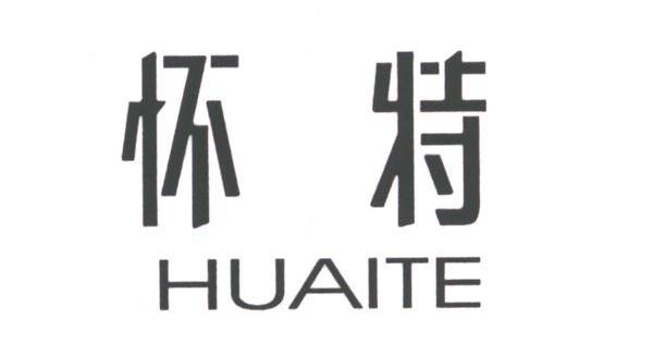 怀特