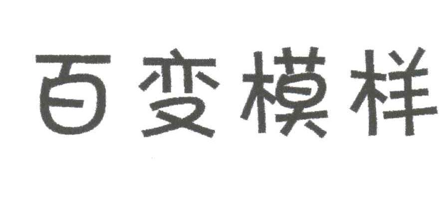 百变模样