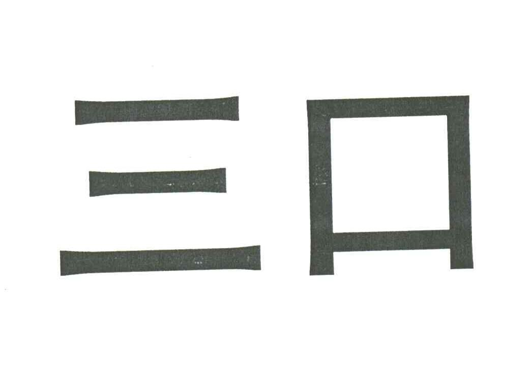 三口