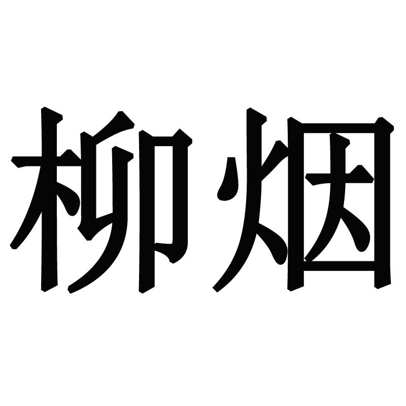 柳烟