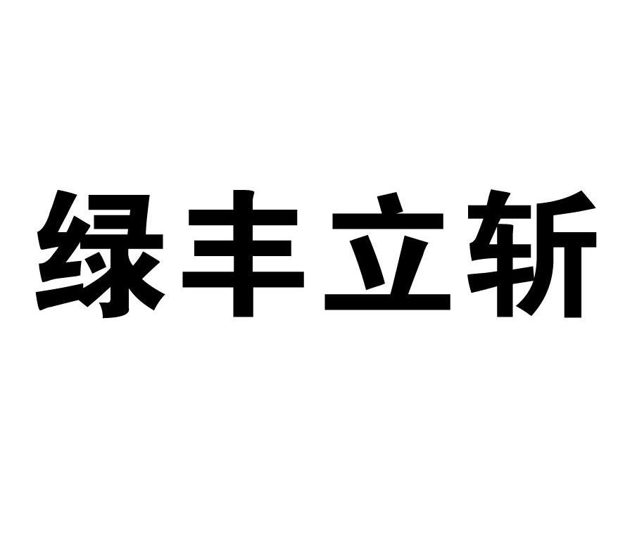 绿丰立斩