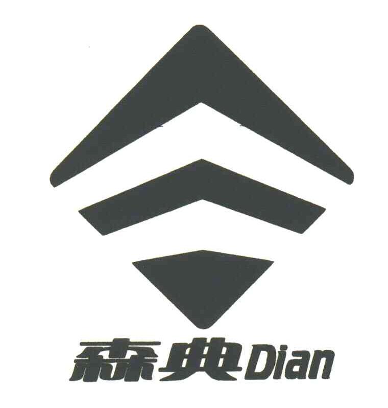 森典DIAN