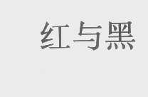 红与黑