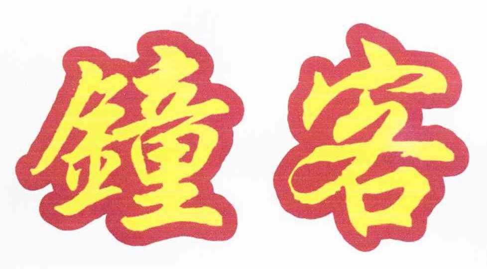 钟客