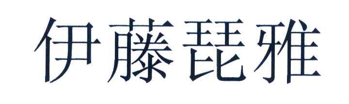 伊藤琵雅